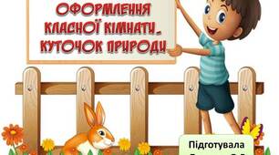 Вчителю НУШ.  Матеріал для оформлення класу. Куточок природи