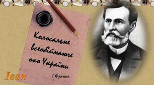 І.Нечуй-Левицький "Кайдашева сім'я" (1-4 розділи)