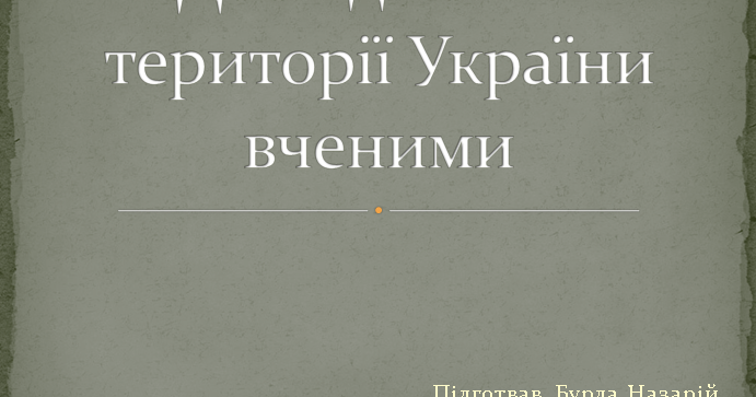 Реферат: Дослідження території України