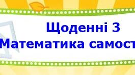Картки для "Щоденні 3" - Математика самостійно НУШ 3кл
