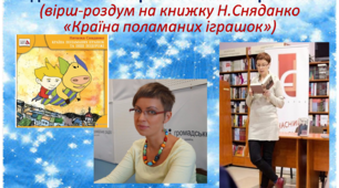Презентація авторського вірша «Країна поламаних іграшок» на книжку Н.Сняданко