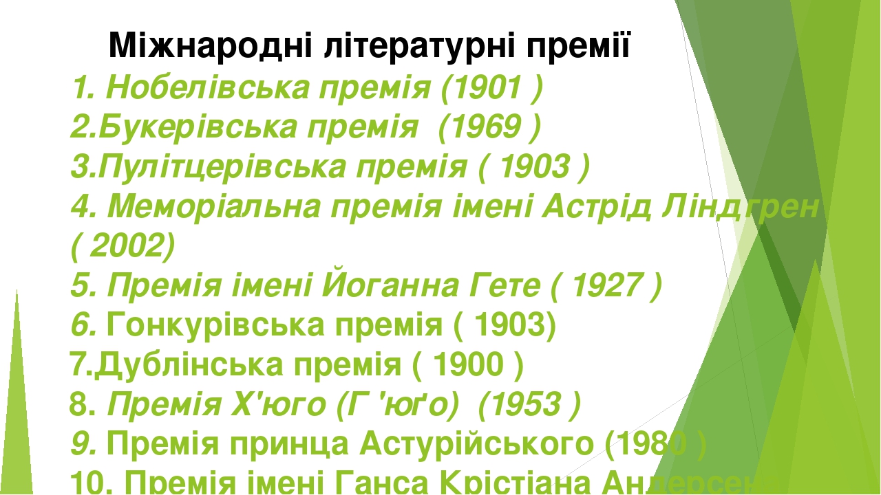 Презентація до уроку. "Літературні премії"
