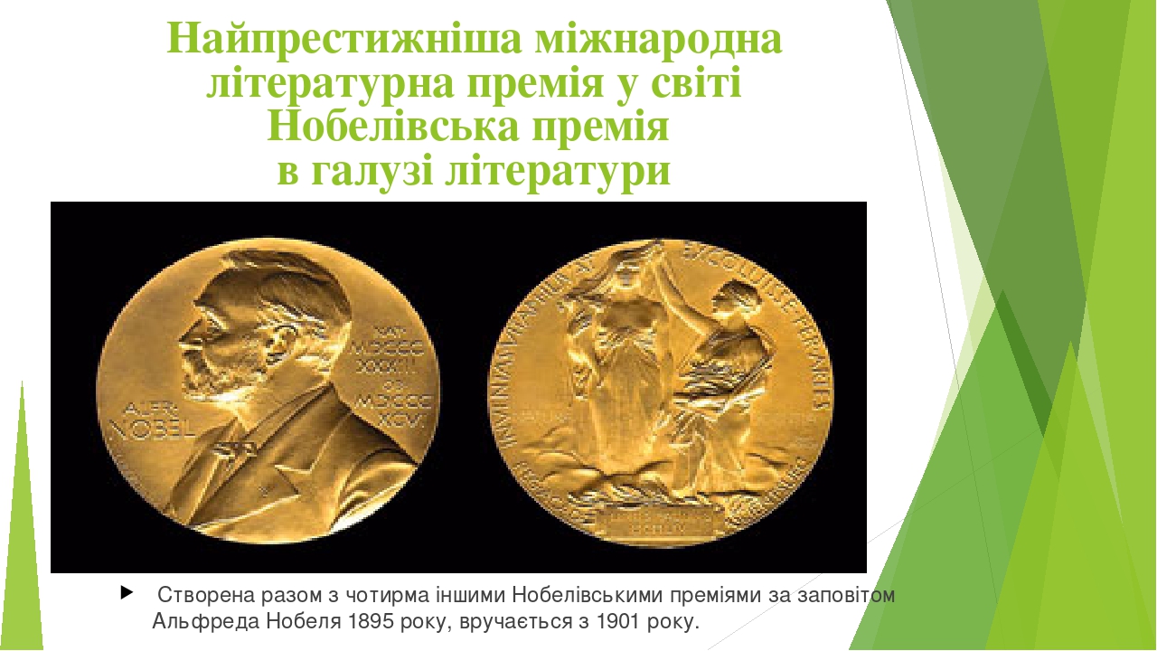 Презентація до уроку. "Літературні премії"