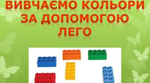 Вивчаємо кольори за допомогою ЛЕГО