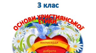 Календарно-тематичне планування - Основи християнської етики 3 клас