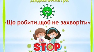 Інтерактивна гра "Стоп коронавірус!" 