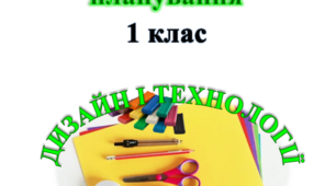 КТП Дизайн і технології 1 клас НУШ