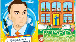 Лепбук «Василь Сухомлинський»
