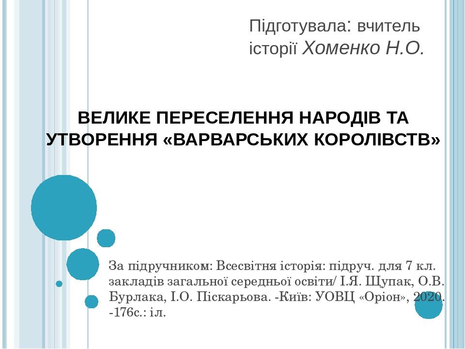 Підготувала: вчитель історії Хоменко Н.О. За підручником: Всесвітня історія: підруч. для 7 кл. закладів загальної середньої освіти/ І.Я. Щупак, О.В...