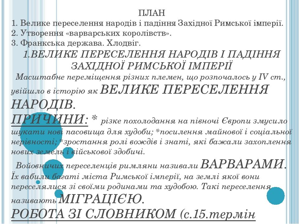 ПЛАН 1. Велике переселення народів і падіння Західної Римської імперії. 2. Утворення «варварських королівств». 3. Франкська держава. Хлодвіг. 1.ВЕЛ...