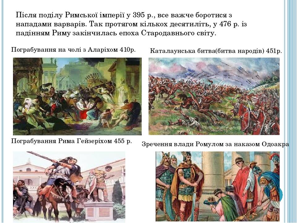 Після поділу Римської імперії у 395 р., все важче боротися з нападами варварів. Так протягом кількох десятиліть, у 476 р. із падінням Риму закінчил...