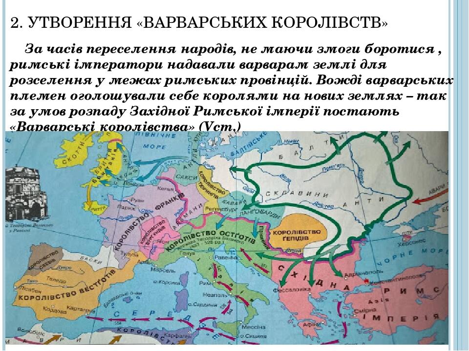 2. УТВОРЕННЯ «ВАРВАРСЬКИХ КОРОЛІВСТВ» За часів переселення народів, не маючи змоги боротися , римські імператори надавали варварам землі для розсел...