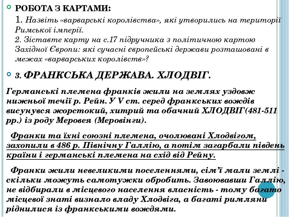 РОБОТА З КАРТАМИ: 1. Назвіть «варварські королівства», які утворились на території Римської імперії. 2. Зіставте карту на с.17 підручника з політич...