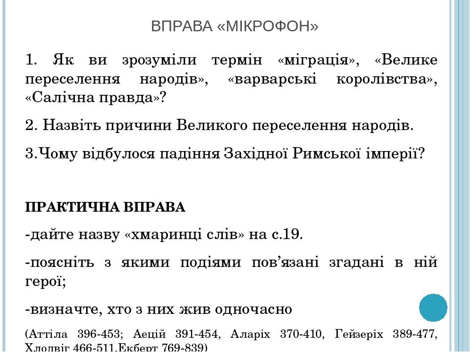 ВПРАВА «МІКРОФОН» 1. Як ви зрозуміли термін «міграція», «Велике переселення народів», «варварські королівства», «Салічна правда»? 2. Назвіть причин...