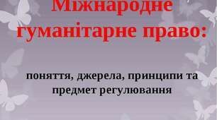 Міжнародне гуманітарне право (МГП) про захист цивільного населення 11 клас 