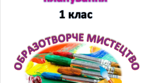 КТП "Образотворче мистецтво" 1 клас НУШ