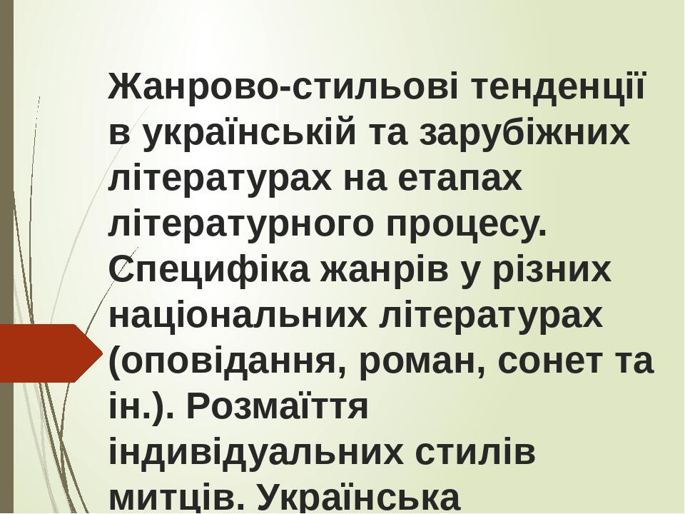 Жанрово-стильові тенденції в українській та зарубіжних літературах на етапах літературного процесу. Специфіка жанрів у різних національних літерату...
