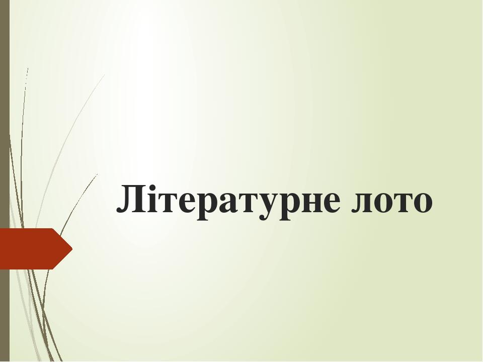 Літературне лото