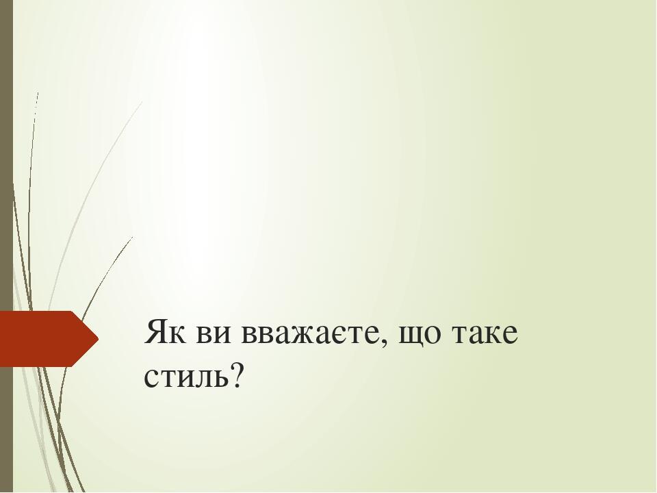 Як ви вважаєте, що таке стиль?