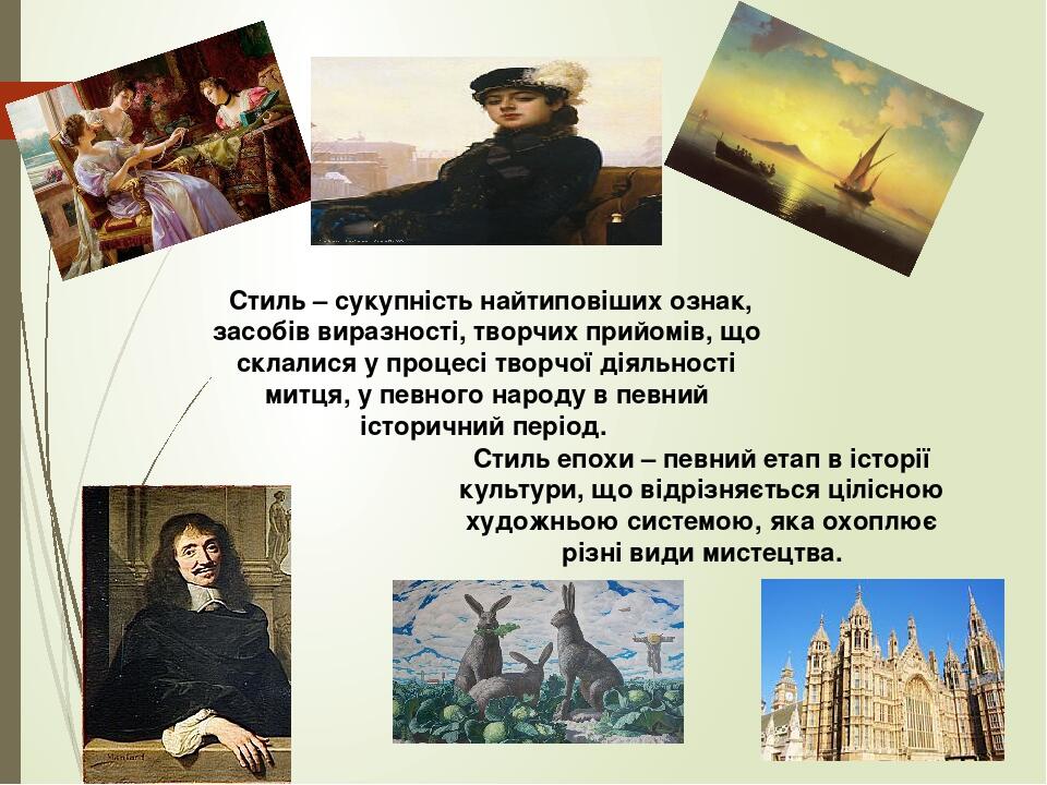  Стиль – сукупність найтиповіших ознак, засобів виразності, творчих прийомів, що склалися у процесі творчої діяльності митця, у певного народу в пе...