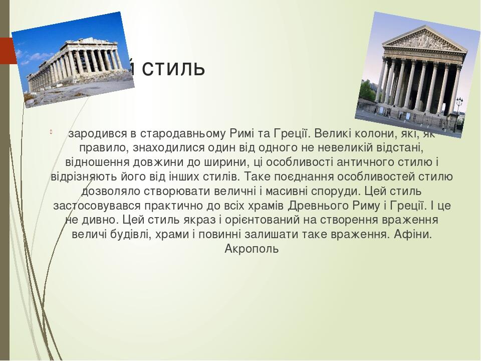 Античний стиль зародився в стародавньому Римі та Греції. Великі колони, які, як правило, знаходилися один від одного не невеликій відстані, відноше...