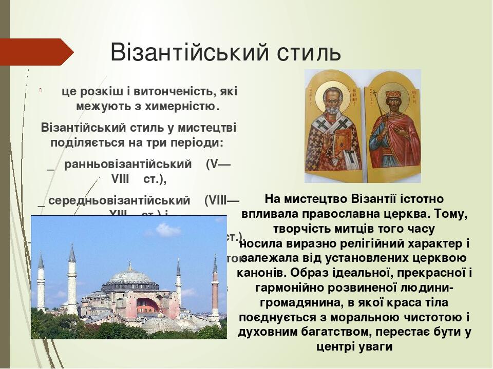 Візантійський стиль це розкіш і витонченість, які межують з химерністю. Візантійський стиль у мистецтві поділяється на три періоди:  _   ранньовіза...