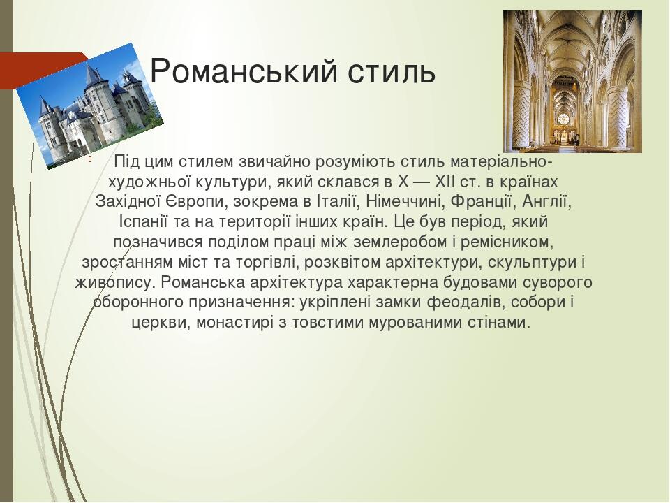Романський стиль Під цим стилем звичайно розуміють стиль матеріально-художньої культури, який склався в X — XII ст. в країнах Західної Європи, зокр...