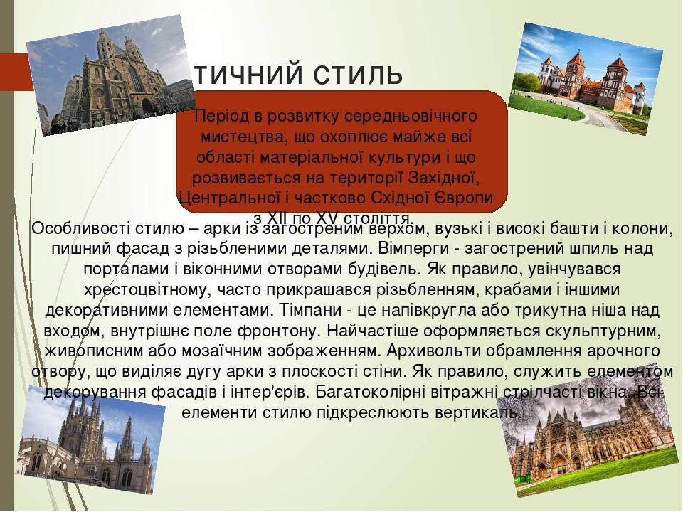 Готичний стиль Період в розвитку середньовічного мистецтва, що охоплює майже всі області матеріальної культури і що розвивається на території Захід...