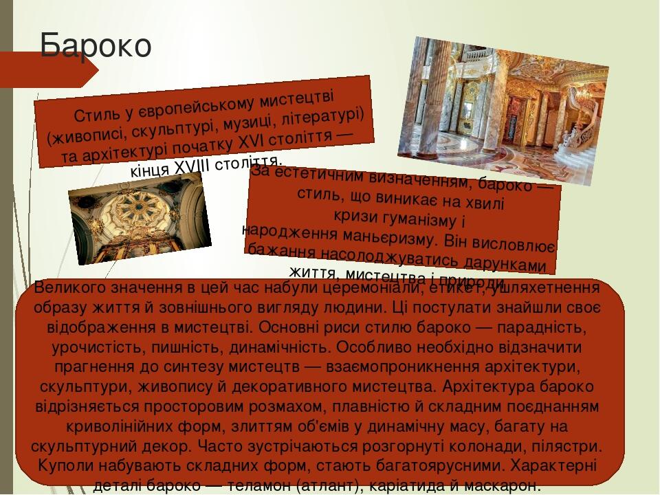 Бароко Стиль у європейському мистецтві (живописі, скульптурі, музиці, літературі) та архітектурі початку XVI століття — кінця XVIII століття.  За е...