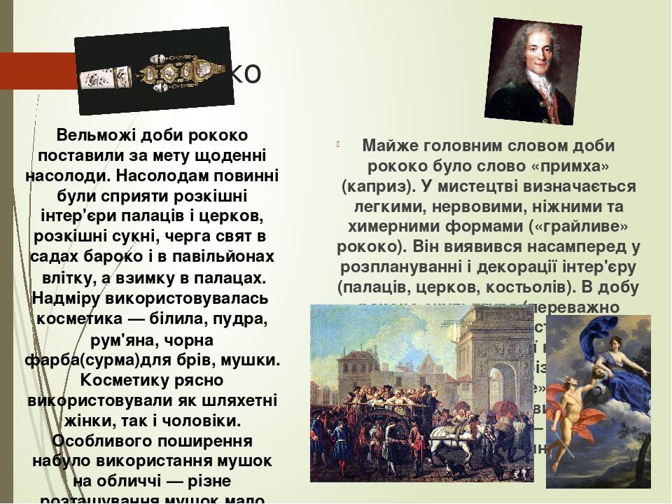 Рококо Майже головним словом доби рококо було слово «примха» (каприз). У мистецтві визначається легкими, нервовими, ніжними та химерними формами («...