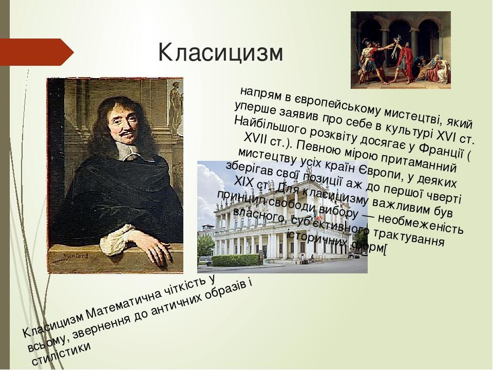 Класицизм Класицизм Математична чіткість у всьому, звернення до античних образів і стилістики напрям в європейському мистецтві, який уперше заявив ...