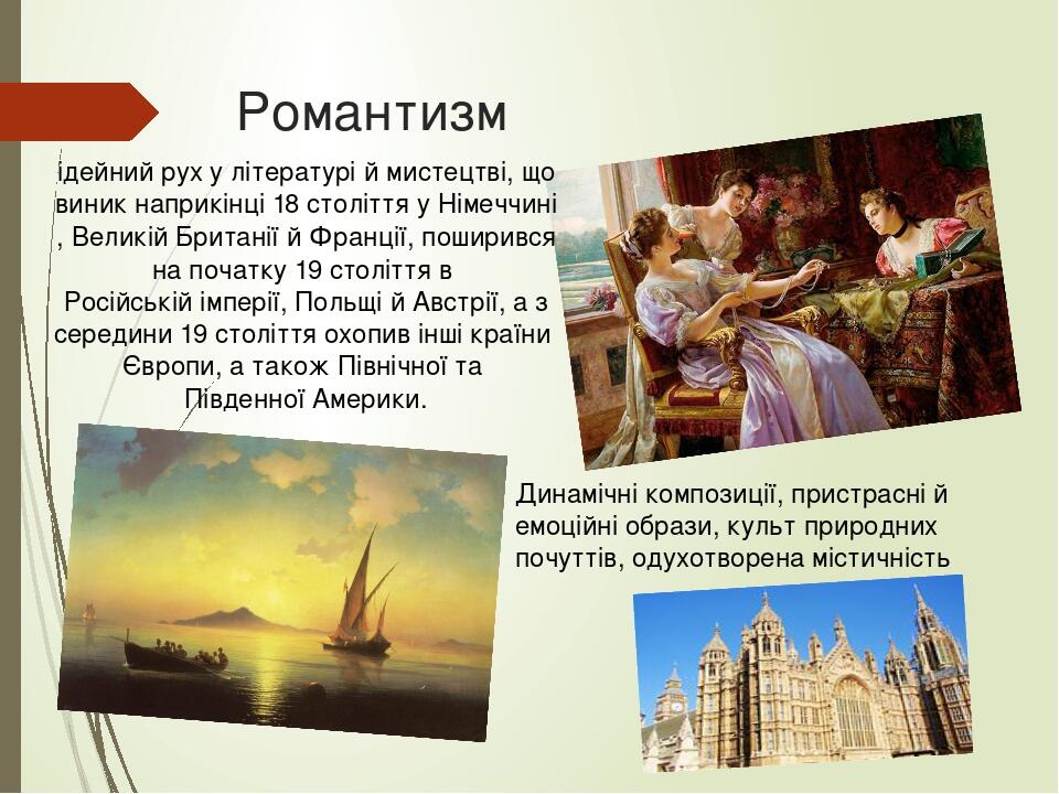 Романтизм Динамічні композиції, пристрасні й емоційні образи, культ природних почуттів, одухотворена містичність ідейний рух у літературі й мистецт...