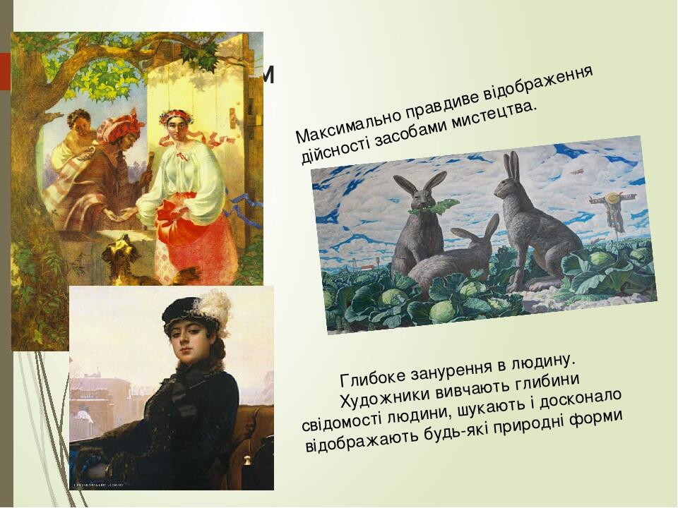 Реалізм Максимально правдиве відображення дійсності засобами мистецтва.  Глибоке занурення в людину. Художники вивчають глибини свідомості людини, ...
