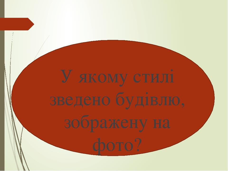 У якому стилі зведено будівлю, зображену на фото?