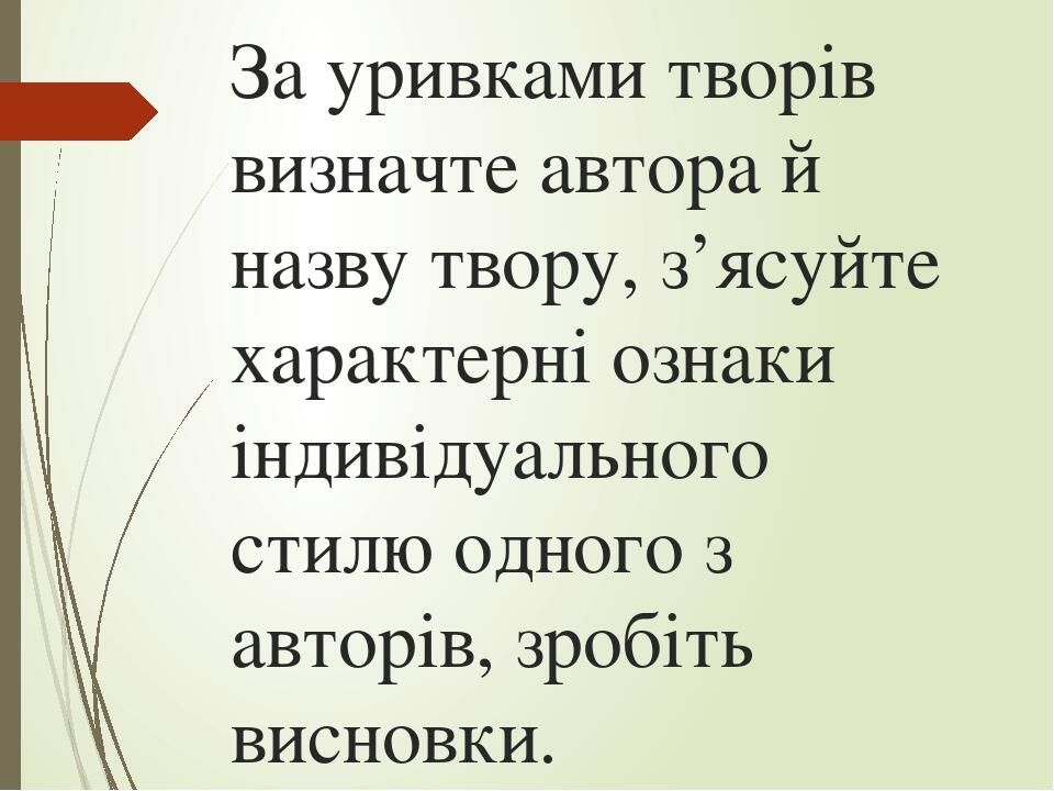 За уривками творів визначте автора й назву твору, з’‎ясуйте характерні ознаки індивідуального стилю одного з авторів, зробіть висновки.