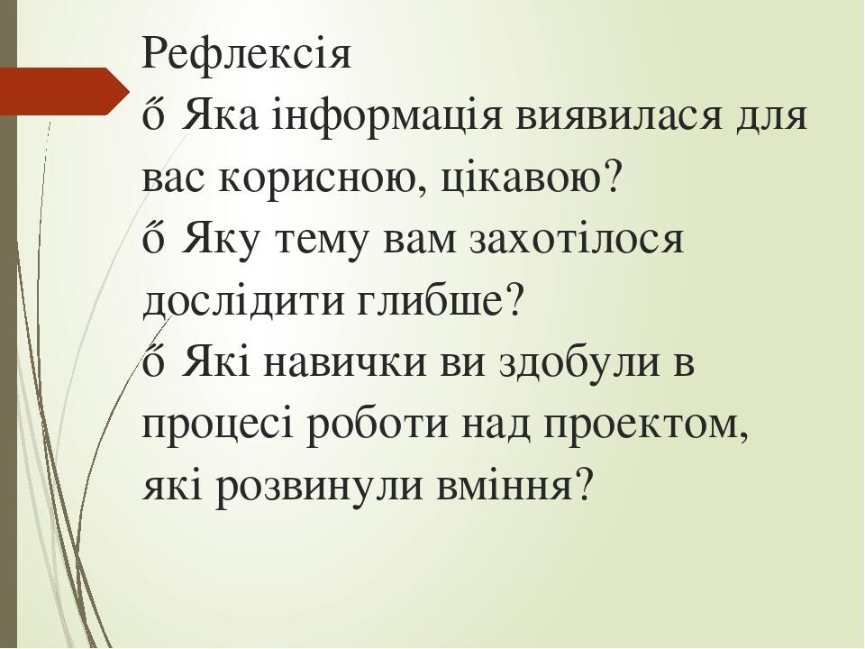 Рефлексія ♦ Яка інформація виявилася для вас корисною, цікавою? ♦ Яку тему вам захотілося дослідити глибше? ♦ Які навички ви здобули в процесі робо...