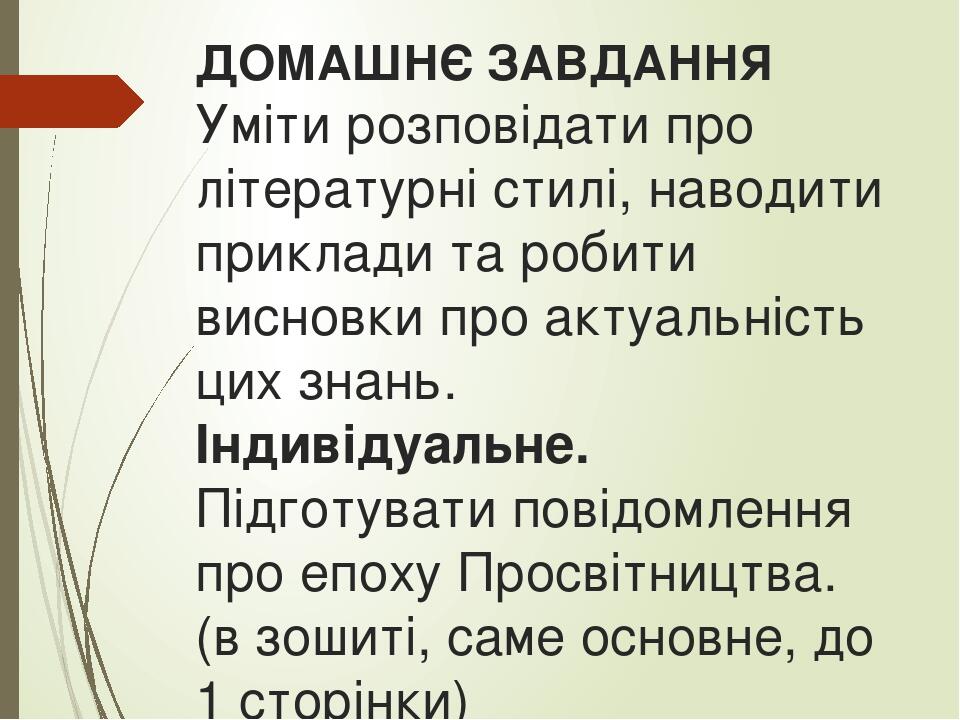 ДОМАШНЄ ЗАВДАННЯ Уміти розповідати про літературні стилі, наводити приклади та робити висновки про актуальність цих знань. Індивідуальне. Підготува...