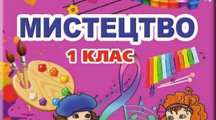 Календарне планування НУШ на І семестр. Музичне мистецтво 1 клас за підручником Л. Масол, О. Гайдамаки, О. Колотило