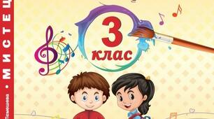 Календарно-тематичне планування Мистецтво 3 клас за підручником Н. Лємешева