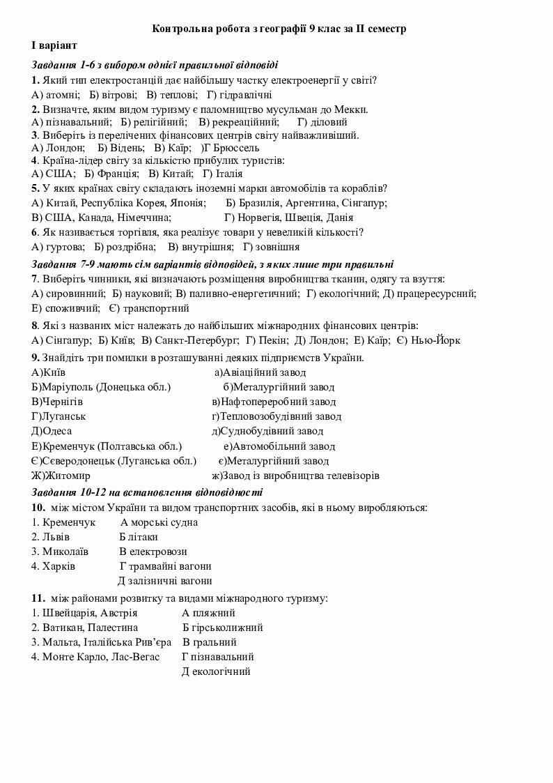 тест изходно ниво по география за 9 клас