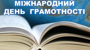 Презентація до МІЖНАРОДНОГО ДНЯ ГРАМОТНОСТІ