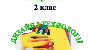 Календарно-тематичне планування - Дизайн і технології 2 клас