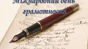 Міжнародний день грамотності історія свята