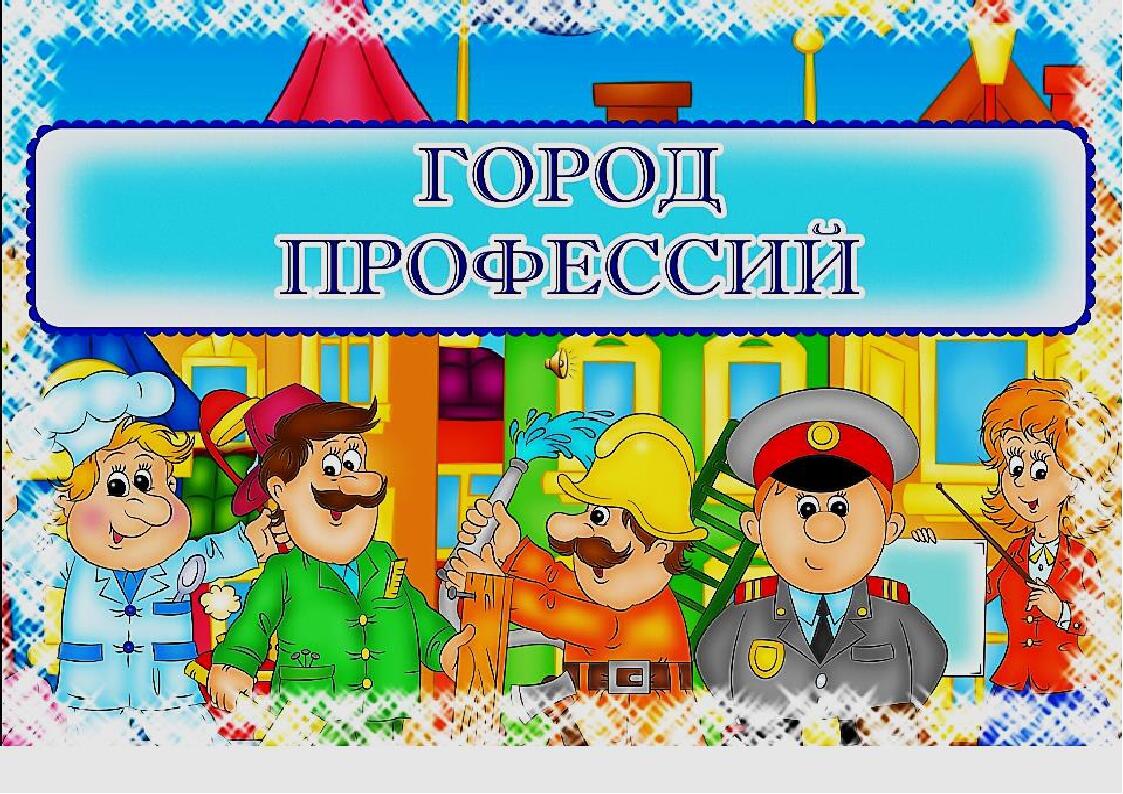 Презентация игра профессии для начальной школы