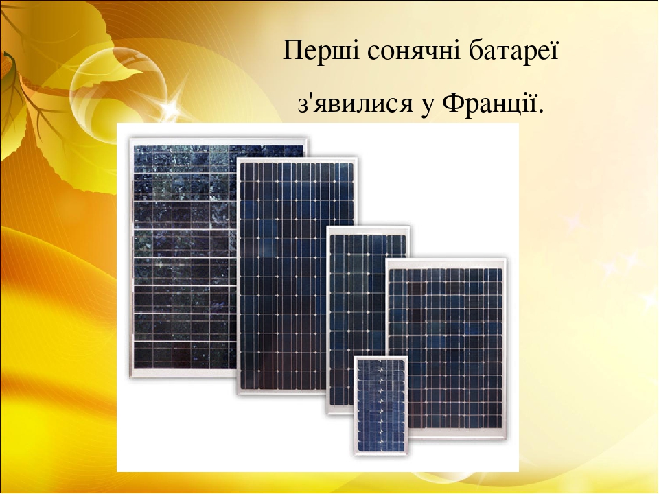 Презентація на тему "Сонячна енергія"
