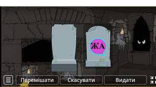 Інтерактивна логопедична онлайн-гра Випадкові карти (Диференціація звуків Ш-Ж в складах)