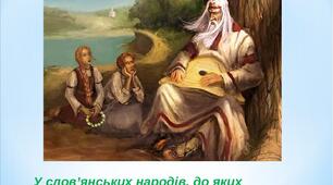 Слов'янські міфи. Створення світу