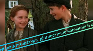Діагностичне навчання на уроці. Перевірка та корекція знань на початку навчального року. Уривок з роману "Полліанна" Е.Портер