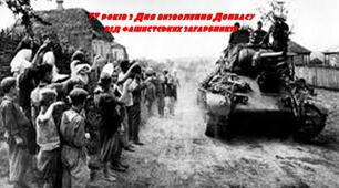 Захід до Дня визволення Донбасу  «77 років з Дня визволення Донбасу»