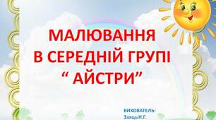Презентація " Айстри" малювання в середній групі.